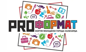 В Салехарде пройдет шестой PROформат