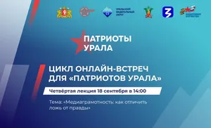 Патриоты Урала: жителям УрФО расскажут о медиаграмотности