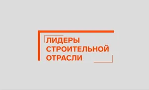 Три ямальца вышли в полуфинал V Всероссийского конкурса "Лидеры строительной отрасли"
