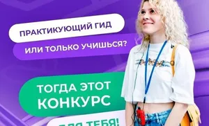 Всероссийский конкурс гидов-экскурсоводов «Проводники смыслов»