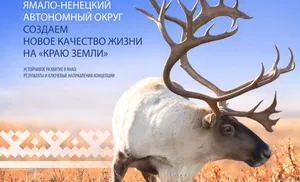 На Ямале представлен первый отчет об устойчивом развитии региона