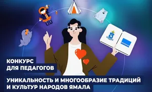 Ямальский парламент объявил конкурс уроков о культурном наследии к 95‑летию округа