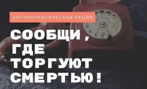 C 17 по 28 октября проводится Общероссийская акция «Сообщи, где торгуют смертью»
