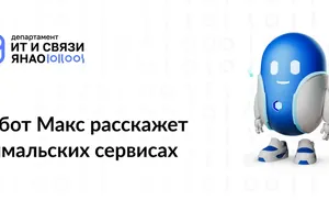 Цифровой помощник портала «Госуслуги» Робот Макс с начала 2025 года провел 20 тысяч консультаций для