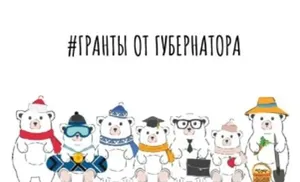 Подведены итоги конкурса грантов от губренатора Ямала