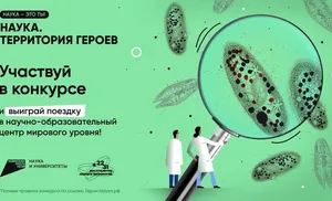 Старт 3го этапа научно-популярного конкурса «Наука. Территория героев» 2023
