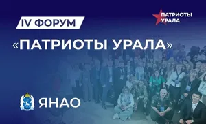 С 7 по 9 ноября на Ямале пройдёт IV форум "Патриоты Урала"