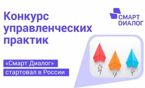 «Смарт Диалог» - только лучшие управленческие практики