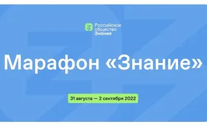 Поделись своим Знанием. Накануне Дня Знаний стартует просветительский марафон