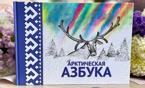 Арктическая азбука попала в шорт-лист награды «Знание.Премия-2023» в номинации «Лучшая просветительская книга»
