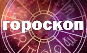 Гороскоп