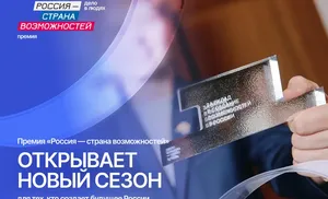 На Ямале стартовал новый сезон премии "Россия – страна возможностей"