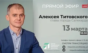 Текстовая трансляция прямого эфира главы города Салехарда Алексея Титовского