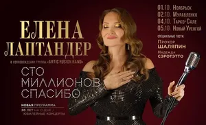 «Сто миллионов спасибо» подарит ямальцам Елена Лаптандер