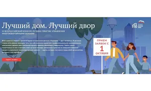 "Единая Россия" запустила ежегодный Всероссийский конкурс "Лучший дом. Лучший двор"
