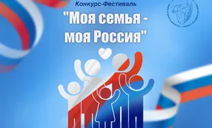 Продолжается прием заявок на участие в конкурсе-фестивале семейных историй «Моя семья – моя Россия»
