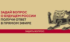 Жители Ямала могут задавать вопросы о будущем России