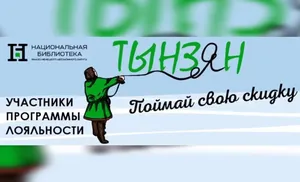 «Тынзян» представила национальная библиотека