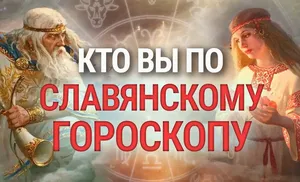Что на 2025 год славянский гороскоп приготовил