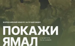 Продолжается приём заявок на конкурс видеороликов "Покажи Ямал"