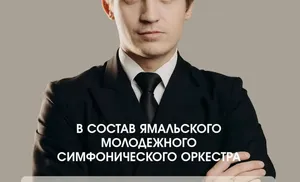 Продолжается набор в первый Ямальский молодежный симфонический оркестр