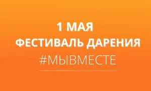 1 мая в Салехарде пройдет Всероссийский фестиваль дарения #МЫВМЕСТЕ