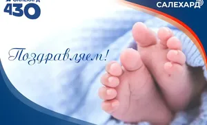 В перинатальном центре Салехарда родился 900-сотый малыш этого года