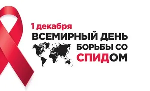 Сегодня международный день борьбы с ВИЧ