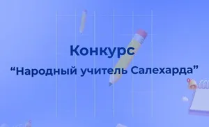 Салехард выбирает народного учителя