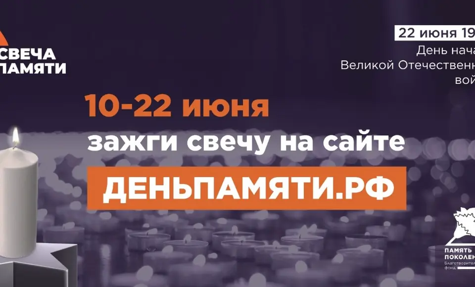 10 июня по всей России стартует онлайн-акция "Свеча памяти"