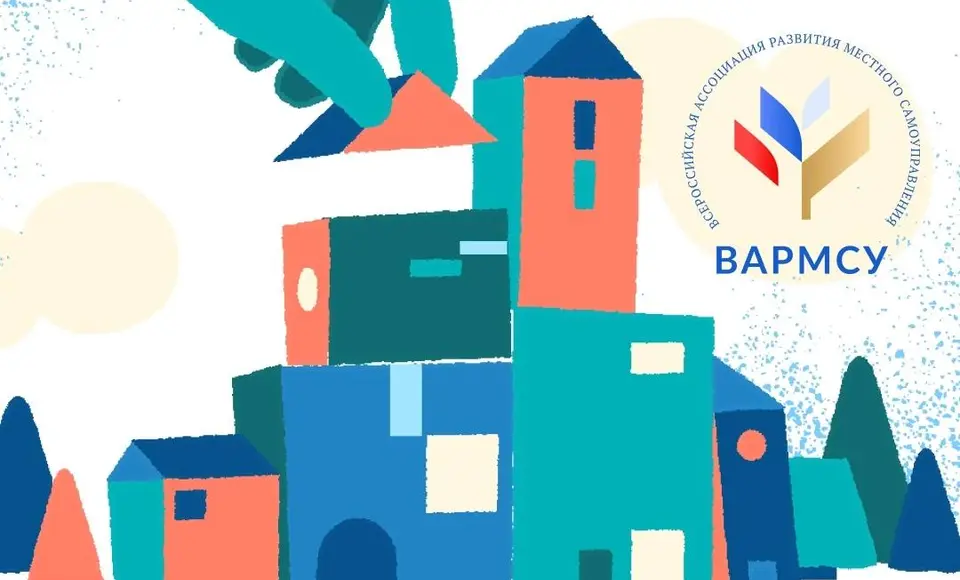 ВАРМСУ впервые подала заявки муниципальных образований, которые ранее не участвовали или не стали победителями регионального этапа, на конкурс "Лучшая муниципальная практика”.