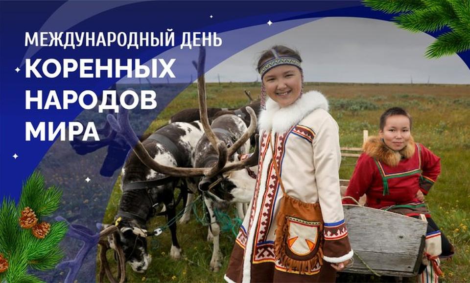 Владимир Якушев: Дорогие представители коренных малочисленных народов! Сердечно поздравляю вас с праздником!