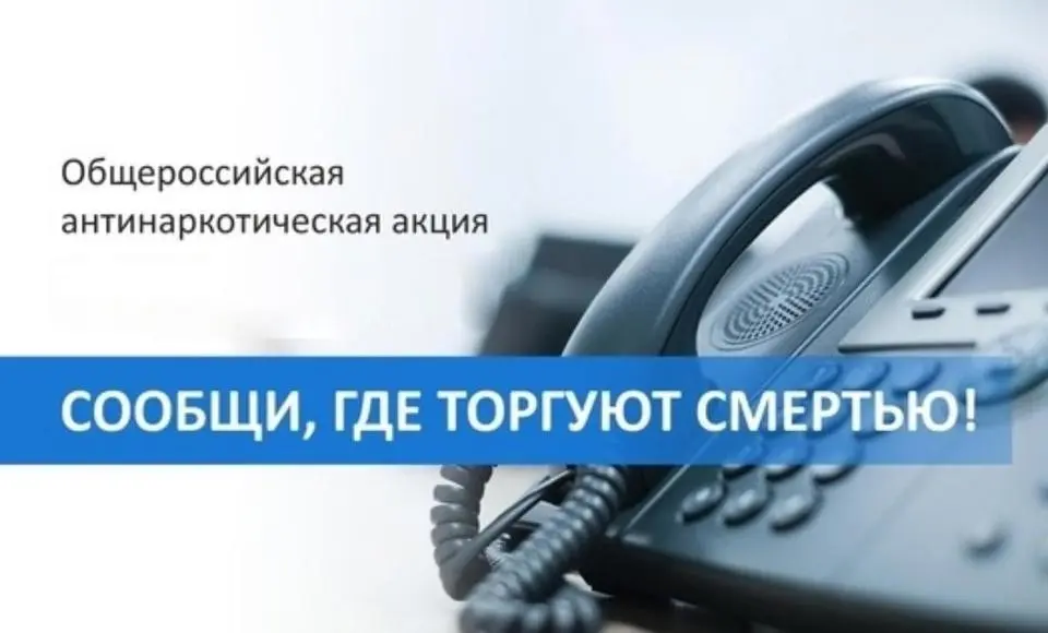 С 18 по 29 марта на Ямале проводится первый этап Общероссийской акции «Сообщи, где торгуют смертью»