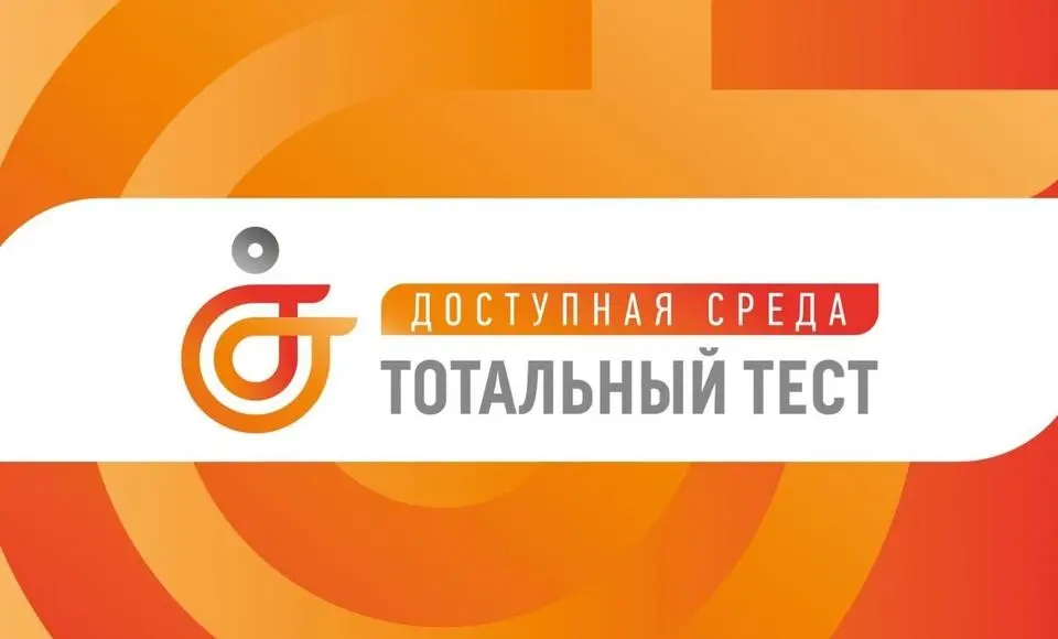 Ямальцы могут принять участие в тотальном диктанте «Доступная среда» на знание инклюзии