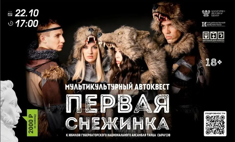 Мультикультурный автоквест «Первая Снежинка» пройдет в Салехарде