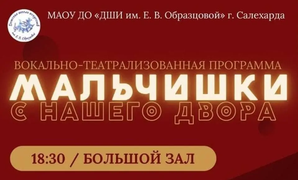 «Мальчишки с нашего двора» выйдут на сцену детской школы искусств