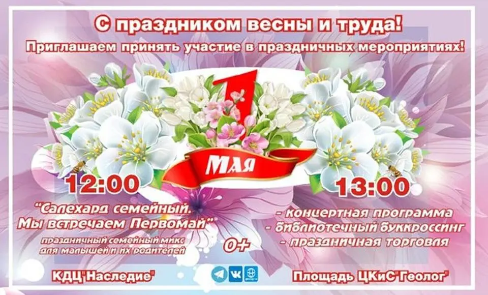 Салехард встретит Первомай праздничными мероприятиями