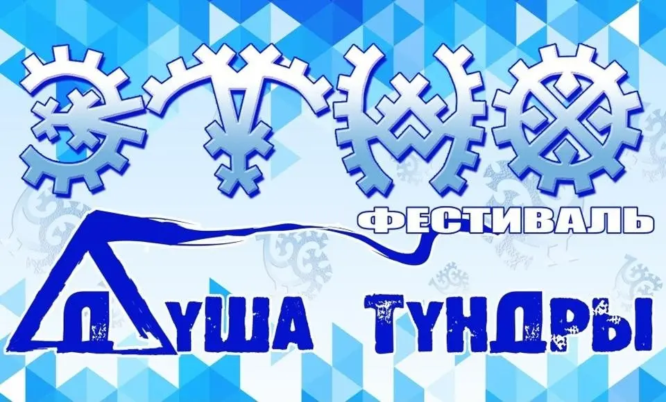 «Душа тундры» приглашает участников