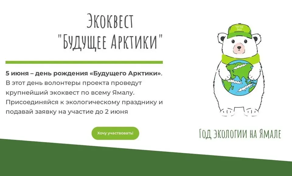 На Ямале впервые пройдет экоквест