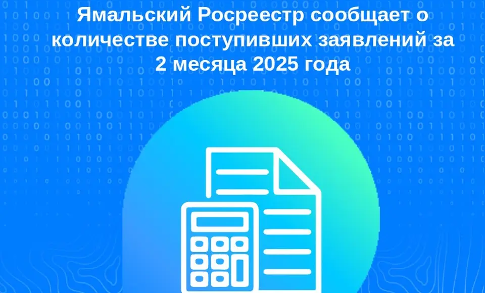 С начала года в ямальский Росреестр поступило 14 300 заявлений