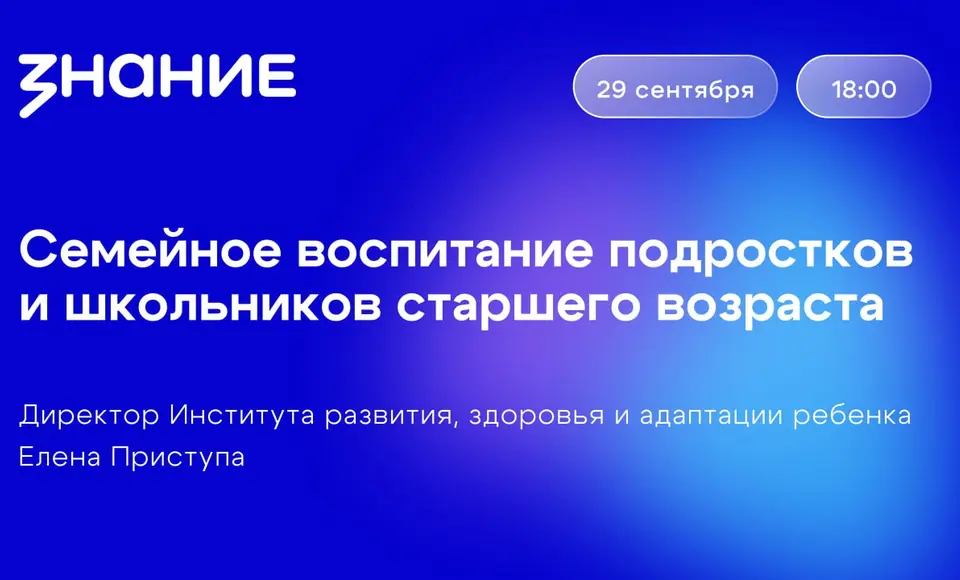Лектор "Знания" расскажет ямальским родителям о семейном воспитании подростков