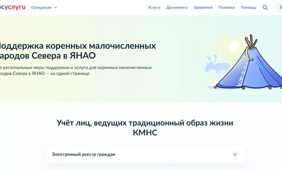На Госуслугах появилась отдельная страница для ямальских кочевников