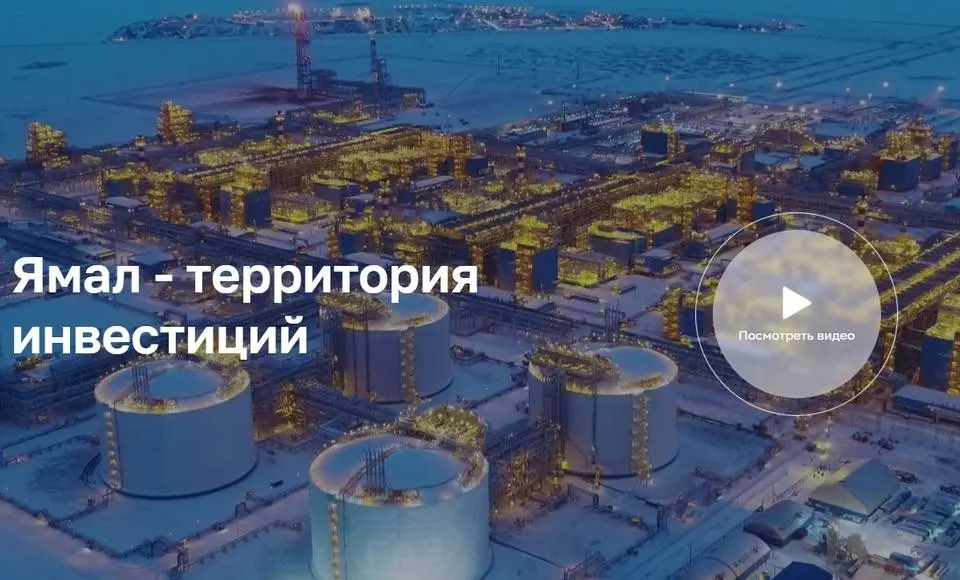 Ямал – территория инвестиций