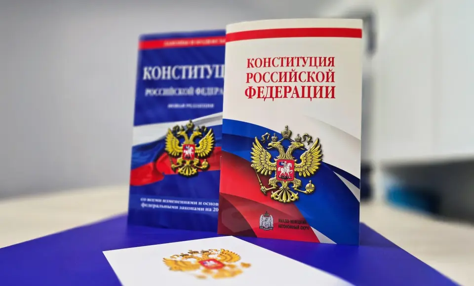 Сегодня – День Конституции Российской Федерации