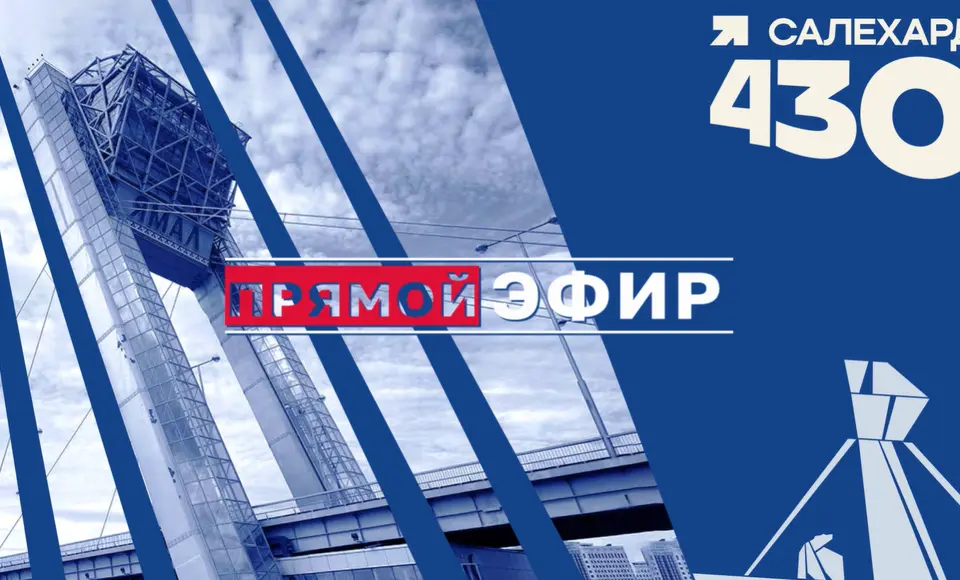 Салехард готовится отметить 430-летие