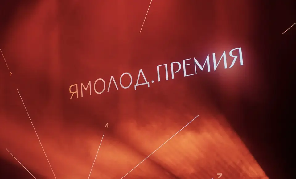 На Ямале стартовал приём заявок на 15‑ю премию за вклад в реализацию молодёжной политики