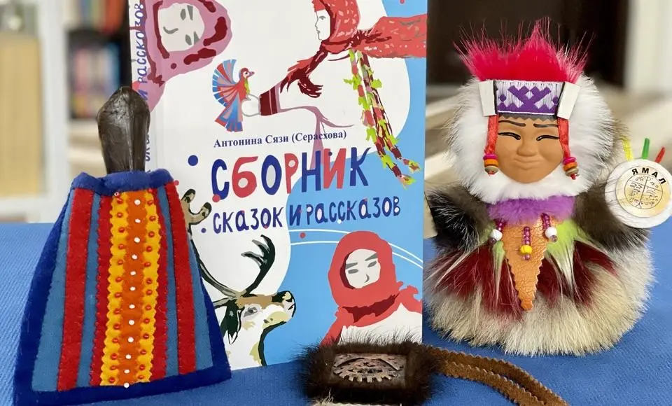 В Национальной библиотеке ЯНАО пройдет презентация книги Антонины Сязи «Сборник сказок и рассказов»