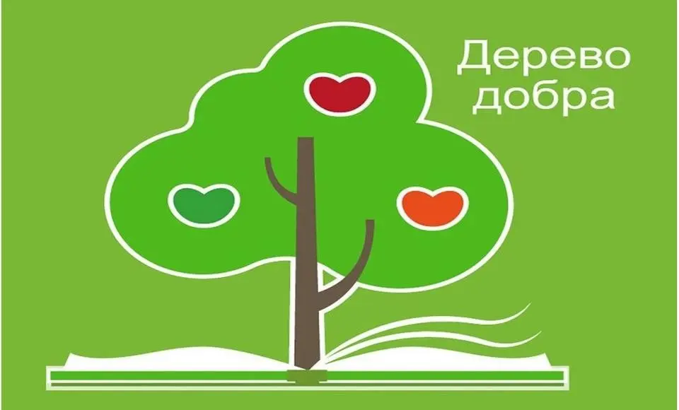 Благотворительная программа «Дерево добра»