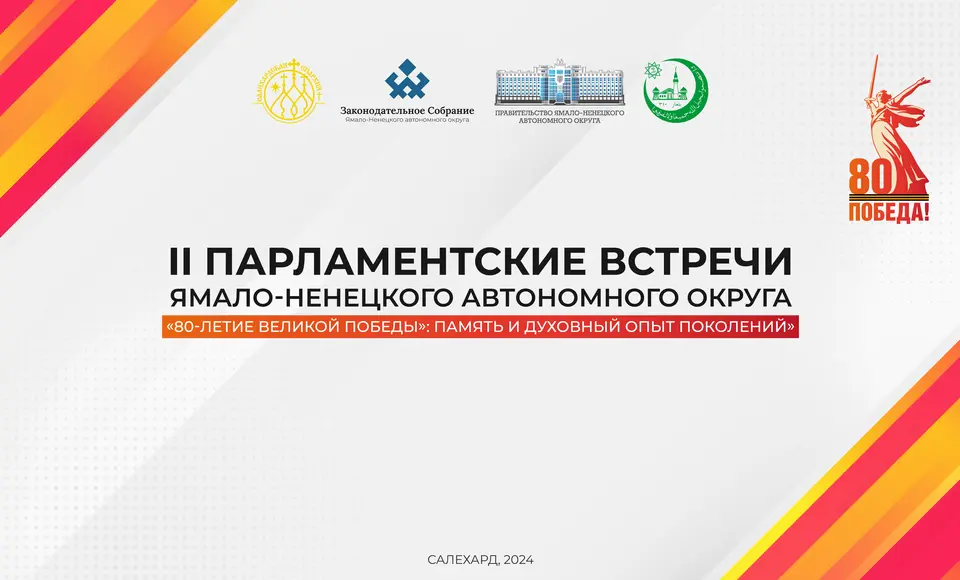 На Ямале 16 декабря пройдут II Парламентские встречи