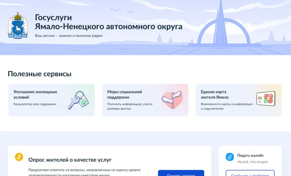 Ямал получил собственный раздел на портале Госуслуг